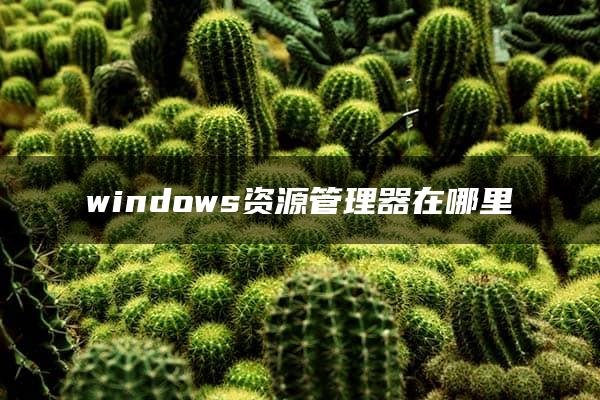 windows资源管理器在哪里