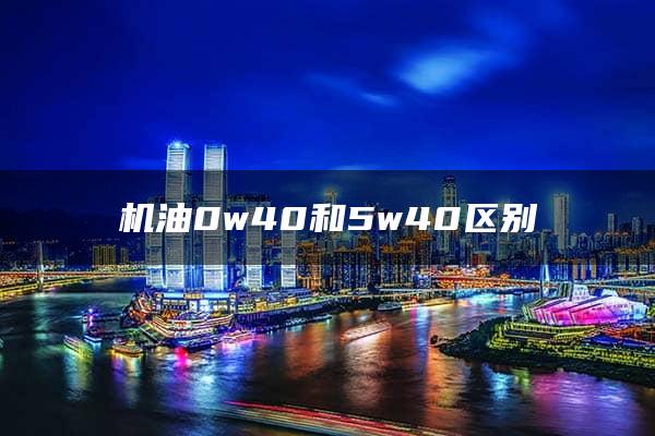 机油0w40和5w40区别