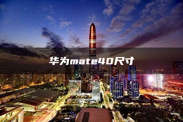 华为mate40尺寸