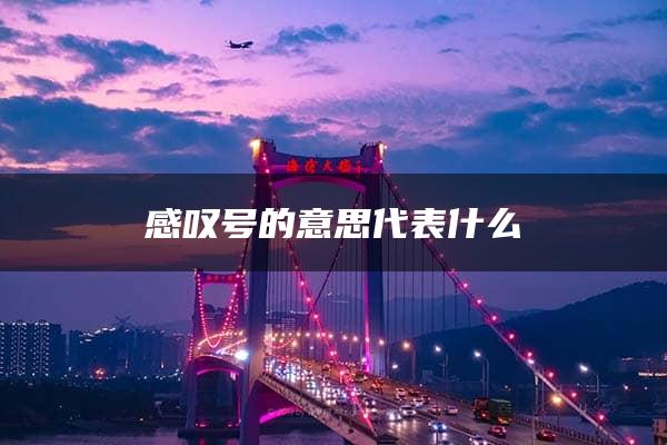 感叹号的意思代表什么