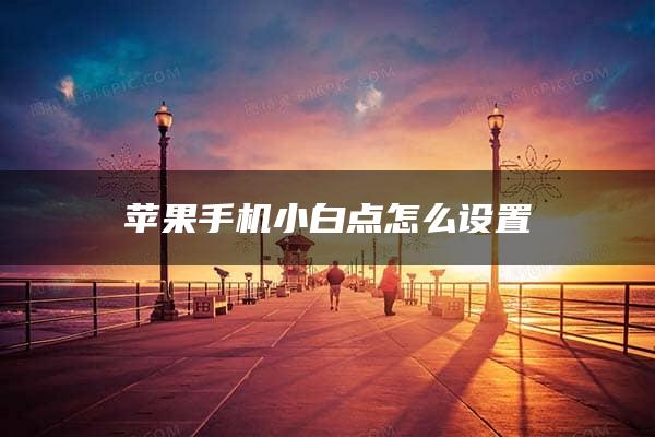 苹果手机小白点怎么设置