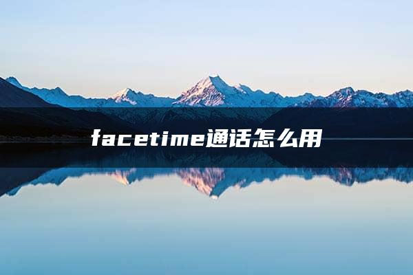 facetime通话怎么用