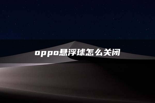 oppo悬浮球怎么关闭