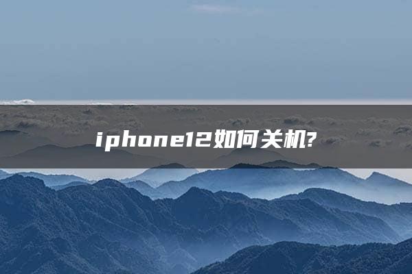 iphone12如何关机?