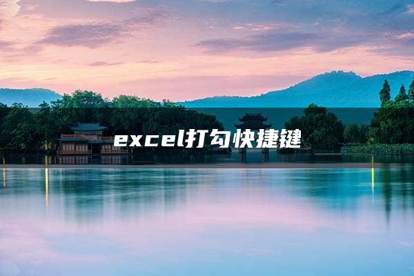 excel打勾快捷键