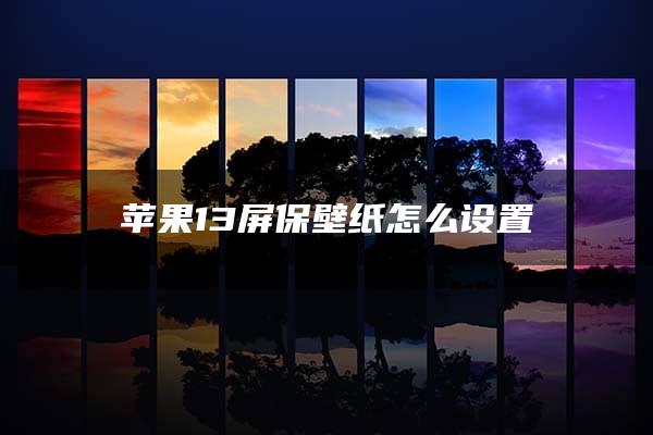 苹果13屏保壁纸怎么设置