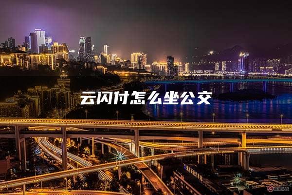 云闪付怎么坐公交