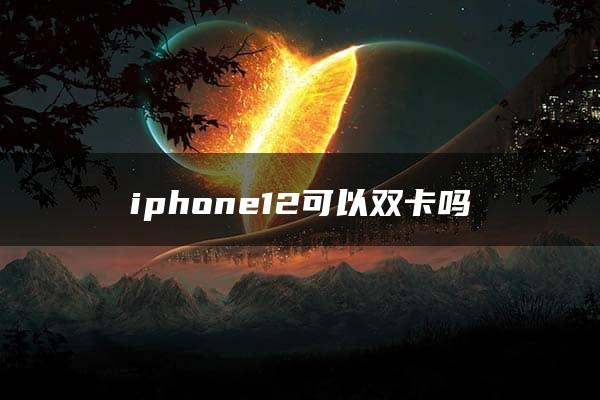 iphone12可以双卡吗