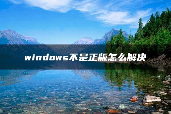 windows不是正版怎么解决