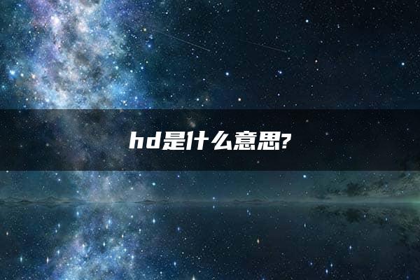 hd是什么意思?