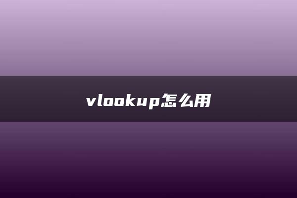 vlookup怎么用