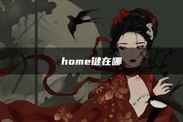 home键在哪