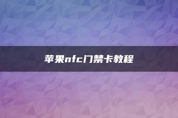 苹果nfc门禁卡教程