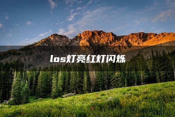 los灯亮红灯闪烁