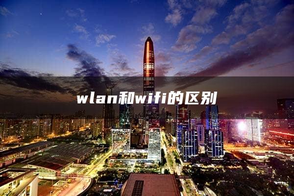 wlan和wifi的区别