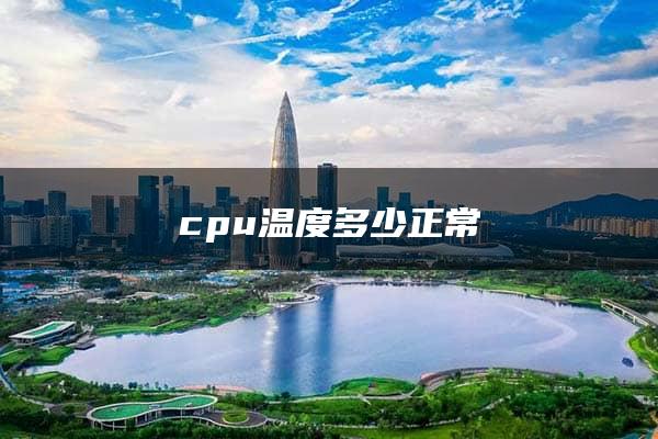 cpu温度多少正常