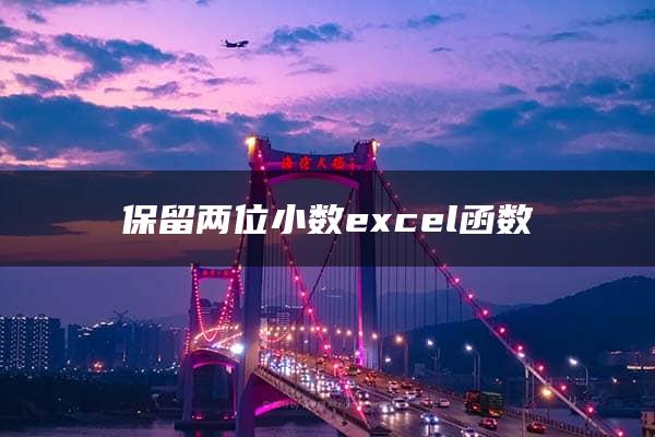 保留两位小数excel函数