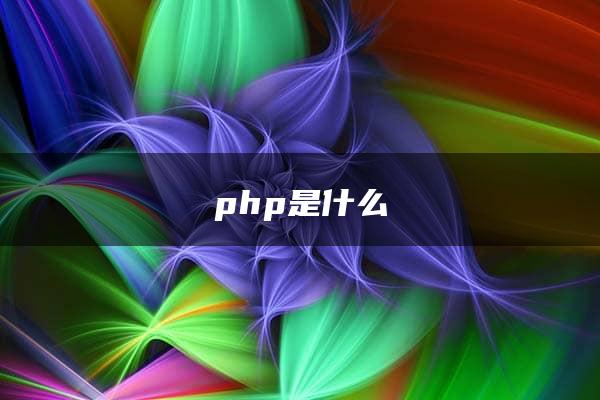 php是什么