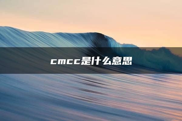 cmcc是什么意思