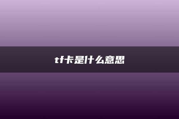 tf卡是什么意思