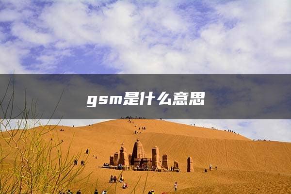 gsm是什么意思