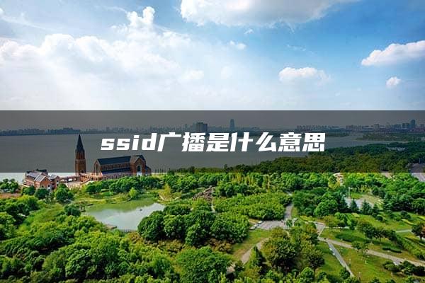 ssid广播是什么意思