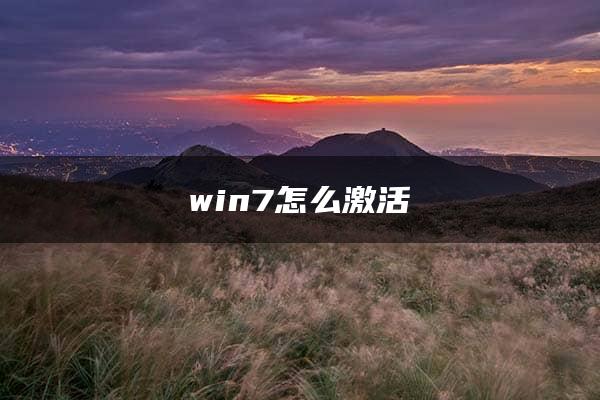 win7怎么激活