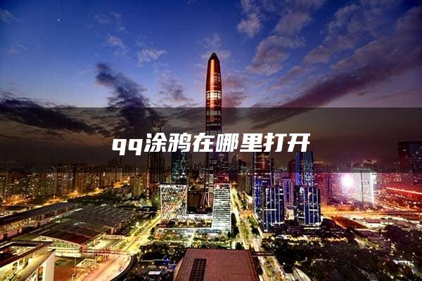 qq涂鸦在哪里打开