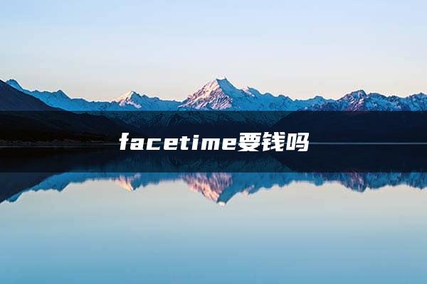 facetime要钱吗