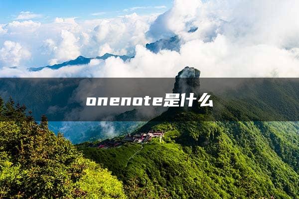 onenote是什么