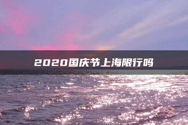 2020国庆节上海限行吗