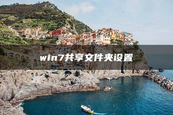 win7共享文件夹设置