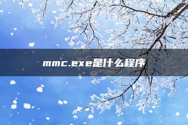 mmc.exe是什么程序