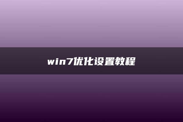 win7优化设置教程