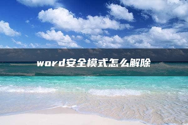 word安全模式怎么解除