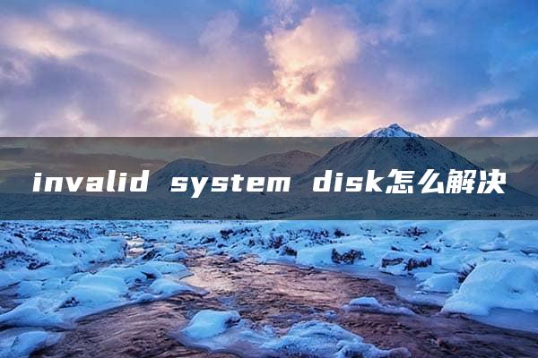 invalid system disk怎么解决