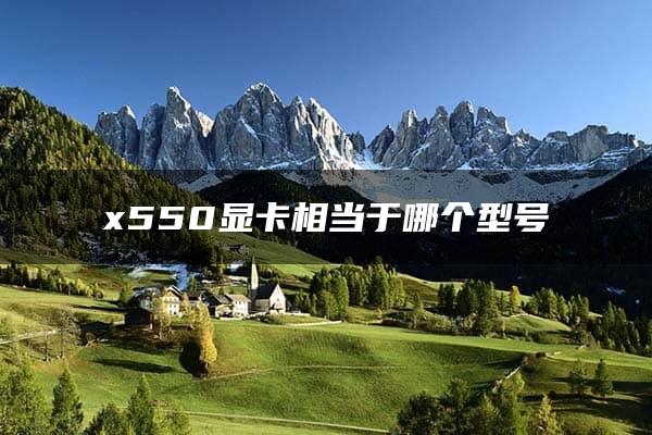 x550显卡相当于哪个型号