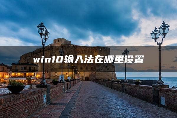 win10输入法在哪里设置