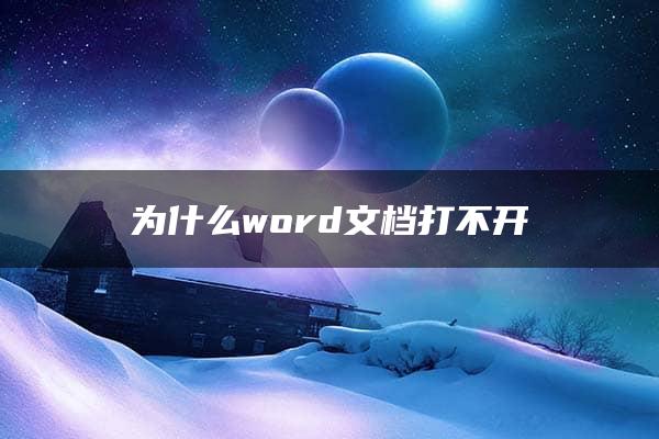 为什么word文档打不开