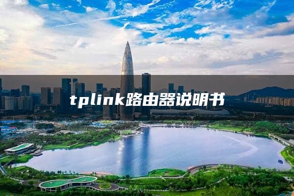 tplink路由器说明书