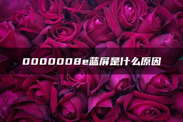 0000008e蓝屏是什么原因