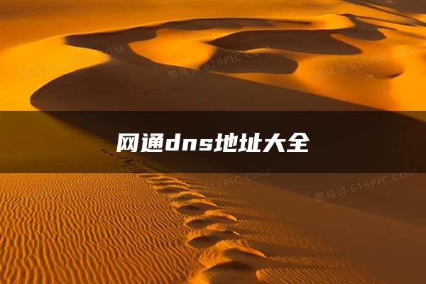 网通dns地址大全