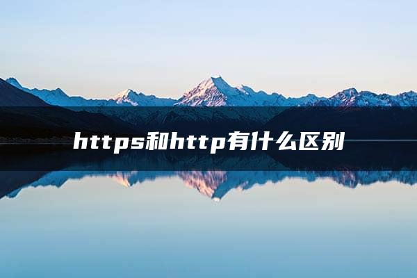 https和http有什么区别