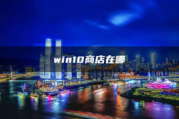 win10商店在哪