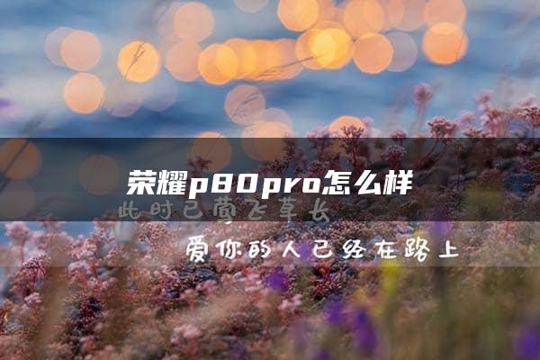 荣耀p80pro怎么样