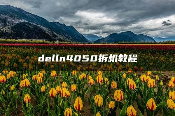 delln4050拆机教程