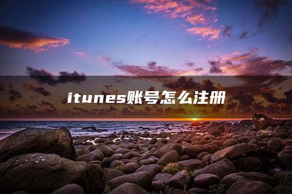 itunes账号怎么注册