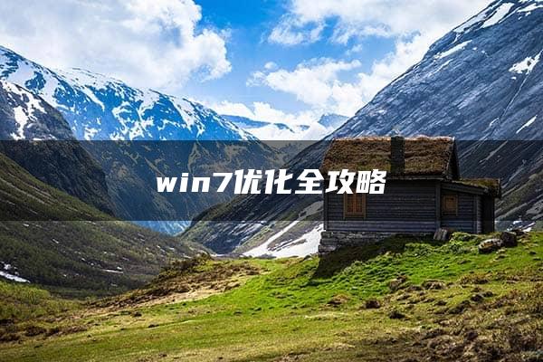 win7优化全攻略