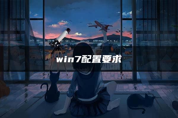 win7配置要求