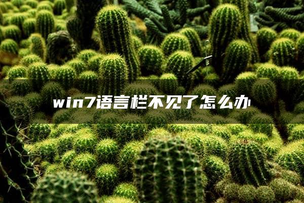 win7语言栏不见了怎么办